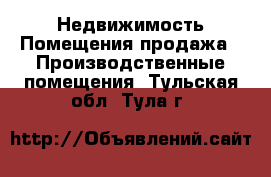 Недвижимость Помещения продажа - Производственные помещения. Тульская обл.,Тула г.